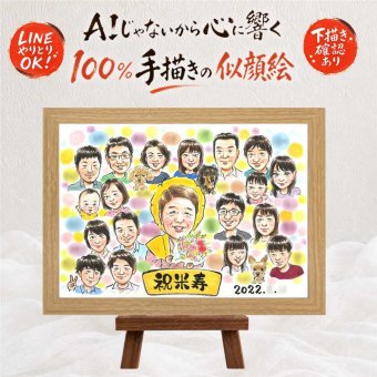 似顔絵 米寿 プレゼント ギフト 手描き 贈り物 名入れ 米寿 誕生日 長寿祝い 長寿 88歳 大人数 お母さん 家族 お父さん 両親 名入れ 修正無料 下書き確認 実績多数 サプライズ かわいい 宝物 長寿 88歳 思い出 古希祝い オーダーメイド 卒寿祝い 百寿祝い ウェディングギフト 米寿祝い お祝い返し 同窓会 喜寿祝い 喜ばれる 贈答品 イラスト 傘寿祝い