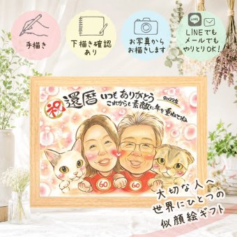 似顔絵 還暦 プレゼント ギフト 名入れ 手描き 贈り物 還暦 誕生日 記念日 60歳 お祝い 家族 両親 お父さん お母さん 名入れ 修正無料 下書き確認 親孝行 一生もの そっくり 似てる 思い出 長寿 還暦 60歳 喜寿祝い バレンタインデー 贈答品 還暦祝い 百寿祝い ウェディングギフト 米寿祝い オーダーメイド 大量注文 傘寿祝い 快気祝い メモリアルギフト
