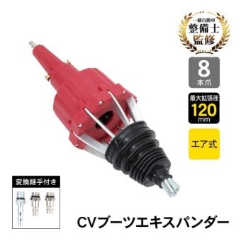 CVブーツエキスパンダー CVブーツ拡張器 CVブーツチェンジャー 変換継手つき 最大拡張径120ミリ 米国式 欧州式 英国式 普通車 トラック ゴト車 自動車整備 ピット 足まわり 新発売 新商品