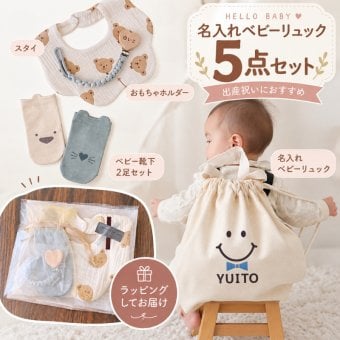 【名入れ・ラッピング付き】出産祝い 5点セット スマイル ギフト 男の子 女の子 ベビーリュック おもちゃホルダー スタイ 靴下 名前入りプレゼント ギフトセット 送料無料