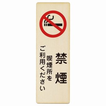 禁煙 喫煙所をご利用ください プレート 木製 長方形 縦書き 9x27cm 安全対策 注意喚起 警告 お願い ピクトサイン 表示 案内 場所 看板 施設 おしゃれ シンプル