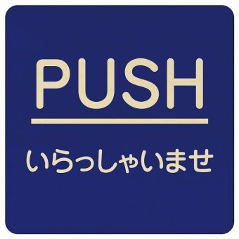 PUSH いらっしゃいませ ブルー 丸文字 正方形 9x9cm ピクトサイン 木製 プレート カラープリント ウッドプレート インテリア 掲示 案内
