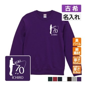 古希祝い 名入れ無料トレーナー 長袖 男性 女性 共通 趣味 (釣り) つり 魚 シルエット プレゼント スウェット 古希 お祝い 70歳の誕生日 