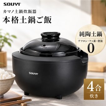 SOUYI カマノ 土鍋炊飯器 4合炊き SY-153-4-BK   | ノンテフロン 土鍋 炊飯器 電気炊飯器 フッ素不使用 無塗料 純陶 本格土鍋炊き ふっくら 土鍋ご飯 小型 コンパクト 3合炊き 2合炊き 1合炊き おしゃれ 新生活 ギフト プレゼント