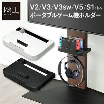 WALLインテリアテレビスタンドV2・V3・V5対応 ポータブルゲーム機ホルダー Nintendo Switch ニンテンドースイッチ テレビ台 テレビスタンド TVスタンド 部品 パーツ 収納棚 ゲーム機収納 スチール製 WALLオプション 新生活