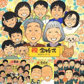 金婚式のギフトに、離れて暮らすご家族にも心が届く贈り物です。相談しながら作れる、あたたかな似顔絵ギフトです。 金婚式 贈り物 似顔絵 手描き 名入れ プレゼント ギフト 金婚式 結婚記念日 銀婚式 大人数 夫婦 祖母 おじいちゃん おばあちゃん 家族 修正無料 下書き確認 名入れ 喜ばれる かわいい そっくり 親孝行 感謝 50周年 結婚記念日 親孝行 長寿 感謝の品 引っ越し カラフル 同窓会