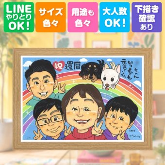 似顔絵 贈り物 還暦 プレゼント 名入れ 手描き ギフト 還暦 お祝い 60歳 記念日 誕生日 お父さん お母さん 家族 両親 下書き確認 名入れ 修正無料 一生もの 喜ばれる 似てる 実績多数 60歳 還暦 長寿 思い出 感謝の品 米寿祝い ブライダルギフト 闘病中の方への励まし メモリアルギフト 古希祝い 色紙 感謝 感激 感動 節目 披露宴 お祝いの品