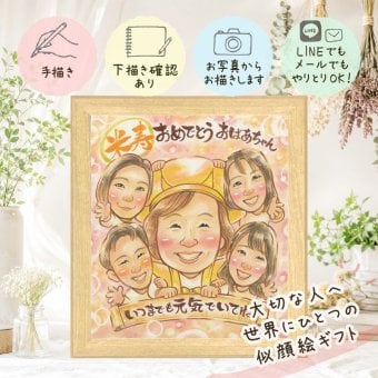 米寿 似顔絵 ギフト 名入れ プレゼント 手描き 贈り物 米寿 誕生日 88歳 長寿祝い 長寿 大人数 お母さん お父さん 両親 家族 修正無料 下書き確認 名入れ 親孝行 そっくり サプライズ 似てる 88歳 思い出 長寿 卒寿祝い ホワイトデー 二次会 オリジナル 色紙 お祝い返し クリスマス 感謝の品 イラスト 引っ越し メモリアルギフト 白寿祝い ハロウィン