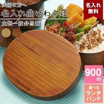 曲げわっぱ 弁当箱 名入れ 名前入り まげわっぱ わっぱ弁当箱 お弁当箱 ランチボックス 900ml 木製 1段 仕切り ランチベルト ゴムバンド セット 軽量 大容量 丸型 おしゃれ かわいい 大人 メンズ 和風 ナチュラル 送料無料 ギフト プレゼント 父の日