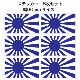 60x34mm 6枚セット 旭日旗 ブルー  国旗 ステッカー シール National Flag 国 旗 塩ビ製