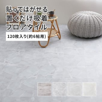 置くだけ フロアタイル 約30.5×30.5cm 120枚入り 約6帖分 正方形 木目調 ストーン調 大理石 貼ってはがせる 吸着 モノトーン