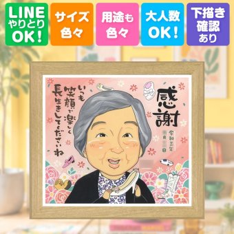 長寿祝い 似顔絵 贈り物 名入れ プレゼント ギフト 手描き 長寿 記念日 お祝い おじいちゃん おばあちゃん 祖父母 家族 両親 修正無料 名入れ 下書き確認 かわいい サプライズ 実績多数 喜ばれる 思い出 長寿 記念 クリスマス バレンタインデー 引っ越し 感謝 大人数 応援 メモリアルギフト ハロウィン メモリアル カラフル お祝いの品 ホワイトデー