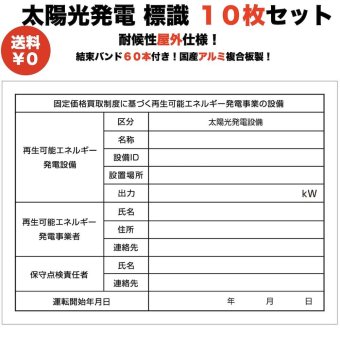 太陽光発電用 標識 看板 改正FIT法・FIP制度対応 10枚セット 結束バンド60本付き！ １年保証 屋外用 再生可能エネルギー 固定価格買取制度 表示 設備 ソーラー発電用 ソーラーパネル設備