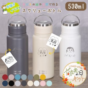 ★【敬老の日限定無料ラッピング 手描き 似顔絵 プレゼント】 水筒 マイボトル 刻印 WENS PRODUCTS ウェンズプロダクツ 真空断熱ハンドル付スクリューボトル 530ml 全15色 保冷保温 名入れギフト 誕生日 記念日 