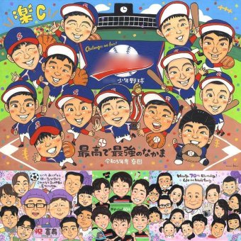 卒部のプレゼントに、似顔絵で感謝を形にしませんか。修正無料・下書き確認付き。安心してご注文いただけます。 似顔絵 贈り物 卒部記念 プレゼント ギフト 名入れ 手描き 卒部 部活 卒団 記念 スポーツ少年団 スポ少 引退 大人数 監督 保護者 仲間 コーチ 名入れ 下書き確認 修正無料 一生もの 実績多数 親孝行 かわいい 卒団 卒部記念 引退 一生もの オリジナル 色紙 ウェディングギフト 応援
