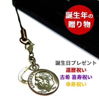誕生年のプレゼント【ラッキーコイン 誕生年 コイン ストラップ】 モバイルチャーム 名入れ の代わりに誕生年 傘寿祝い 80歳 喜寿祝い 77歳 古希祝い 70歳  誕生日  プレゼント スマホ アクセサリー ストラップ 80代 70代 60代