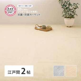 ラグ カーペット お医者さんがすすめる AskDoctors アスクドクターズ 抗菌プラチナ加工 江戸間 2帖 2畳 抗菌 防臭 防カビ 抗ウイルス 消臭 タフト 敷き詰め 無地 マット オールシーズン 年中 新生活