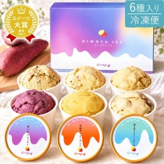 敬老の日 すぐ贈れるギフト 即日発送 ギフト プレゼント スイーツ お菓子 洋菓子 アイス アイスクリーム カップアイス キャラメル ミルク お芋 おいも さつまいも 個包装 60代 70代 80代 90代 おじいちゃん おばあちゃん 孫 孫から 送料無料 おいもや