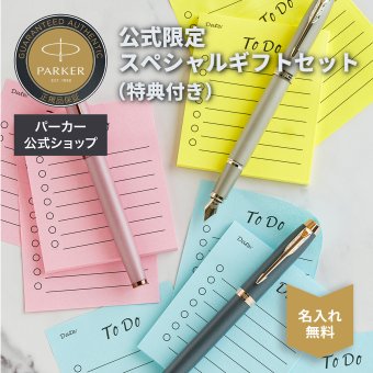 【パーカー公式限定】【名入れ】｜スペシャルギフトセット PARKER IM 万年筆 F（細字）「フィニッシング タッチ コレクション」 モーブBRT/サンドストーンCHT/スレートPGT 特別デザインボックス ギフトラッピング ギフトバッグ付き おすすめ 高級筆記具 ブランド オフィス使用 会社用 お祝い 男性向け プレゼント 記念日 誕生日 社会人 入学 卒業 成人 就職