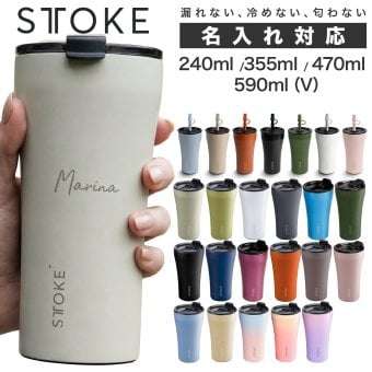 【ラッピング無料・名入れ可】STTOKE ストーク タンブラー 240ml 355ml 470ml 590ml セラミックコーティング ストロー付き ギフト 水筒 熱中症対策グッズ 誕生日 
