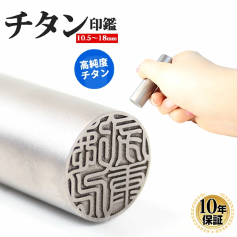 印鑑 はんこ チタン印鑑 シルバーブラスト チタン 10.5mm～18.0mm 実印 銀行印 認印 送料無料 個人印鑑 10年保証 ハンコ いんかん 就職祝い 会社印 ギフト 祝い プレゼント 判子 名前 男性 女性 印鑑作成