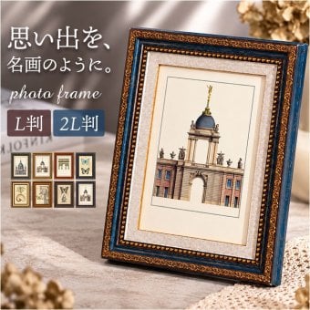 写真たて 通販 アンティーク風 ヴィンテージ ディスプレイ おしゃれ オシャレ ハガキサイズ ウエディングフレーム ブライダルギフト 新築祝い 誕生日プレゼント クラシック デコレーション 額縁 卓上 北欧風インテリア インテリア