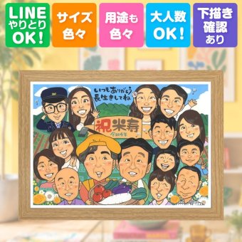 米寿祝い 似顔絵 ギフト 贈り物 プレゼント 名入れ 手描き 米寿 長寿 88歳 長寿祝い 誕生日 大人数 お母さん お父さん 両親 家族 名入れ 下書き確認 修正無料 実績多数 似てる 宝物 喜ばれる 思い出 長寿 88歳 応援 感動 感激 引っ越し 結婚祝い 感謝 感謝の品 卒寿祝い ブライダルギフト メモリアル カラフル お祝い返し サプライズ キレイ