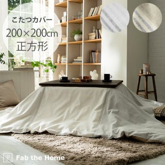 Fab the Home ファブザホーム レヴィ こたつカバー 正方形