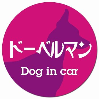 Dog in car ドーベルマン レトロ書体 ピンクパープル カーサイン 車 マグネットステッカー 犬 マグネット 強力 直径13cm 丸型 おしゃれ かわいい ドラレコステッカー 安全対策 危険運転 煽り運転 アニマル 動物 犬種別 屋外 防水 屋内