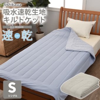 タオル肌布団 西川 洗える 吸汗速乾 キルトケット 合繊肌掛ふとん シングル 140×190 スリーピュア パイル・ニット 肌布団 肌掛けふとん 肌ふとん 肌掛け布団 寝具 LP3644 FR03063000 ブルー ベージュ 寝室 敷き寝具 新生活