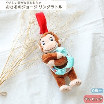 おさるのジョージ リングラトル | ラトル ガラガラ がらがら 音 布製 おもちゃ 玩具 トイ ファーストトイ おでかけ お出かけ ベビーカー 取付け 0歳 6ヵ月 1歳