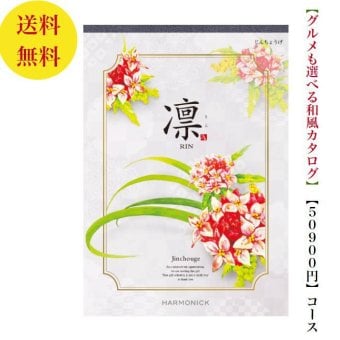 【送料無料】 和風 カタログギフト 凜 じんちょうげ 50800円 ハーモニック 結婚 引き出物 内祝 お返し お祝い 出産内祝 出産お祝い グルメ おすすめ 人気 50000円 五万円 法事 法要 香典返し 満中陰志 引っ越し 新築 快気祝い 記念品 目録 お葬式 お通夜