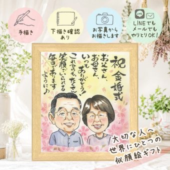 ギフト 似顔絵 金婚式 名入れ 手描き プレゼント 贈り物 金婚式 記念日 結婚記念日 結婚50周年 お祝い 夫婦 お父さん 両親 お母さん 家族 祖父母 名入れ 修正無料 下書き確認 喜ばれる 一生もの そっくり 似てる 長寿 50周年 感謝 思い出 卒寿祝い お祝いの品 大人数 メモリアル ブライダルギフト サプライズ 還暦祝い オーダーメイド 節目 大量注文