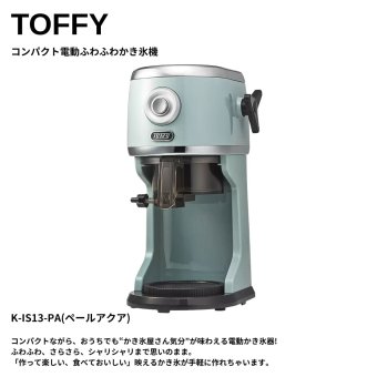 かき氷機 電動 ふわふわ とろ雪 かき氷器 電動かき氷器 氷調節 特典付き Toffy (トフィー) コンパクト電動ふわふわかき氷器 K-IS13-PA ペールアクア ラドンナ LADONNA #64029 冷凍フルーツ ジュース ミルク 台湾風 レトロ おしゃれ かわいい 家庭用 夏休み