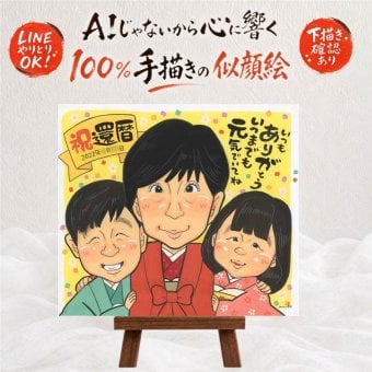 記念日の記念に、似顔絵ギフトのサプライズを贈りませんか。 似顔絵 プレゼント 還暦 名入れ ギフト 手描き 贈り物 記念日 敬老の日 長寿 お祝い 家族 ご両親 祖父母 下書き確認 修正無料 名入れ 喜ばれる そっくり 一生もの 親孝行 還暦祝い 古希 宝物 60歳 闘病中の方への励まし 節目 二次会 卒寿祝い メモリアルギフト バレンタインデー お祝い返し 結婚祝い 喜寿祝い 白寿祝い 米寿祝い