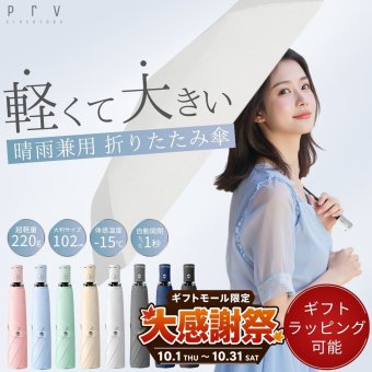 Prv★雑誌掲載★10%OFF価格3980円→3582円★【 スマホより軽い220g / 体感温度-15℃ 折りたたみ傘 】晴雨兼用 自動開閉 大きい 濡れない 102cm 超撥水加工 ワンタッチ 日傘 uvカット99% UPF50+ 遮光 遮熱 断熱 軽量 コンパクト 丈夫 折り畳み傘 レディース メンズ 収納袋付 傘【送料無料/ラッピング可/即日発送】