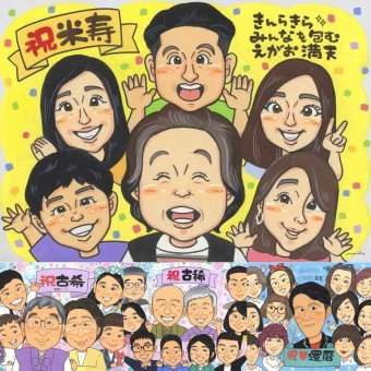 米寿のギフトに、ありきたりではない贈り物を探している方へ。ラッピング対応で、贈り物として渡しやすい似顔絵です。 米寿 プレゼント 似顔絵 ギフト 名入れ 贈り物 手描き 米寿 記念 傘寿 長寿 大人数 祖父母 おじいちゃん おばあちゃん 名入れ 下書き確認 修正無料 親孝行 一生もの そっくり サプライズ 88歳 一生もの 米寿祝い 長寿祝い 家族 還暦祝い 二次会 メモリアル お祝いの品