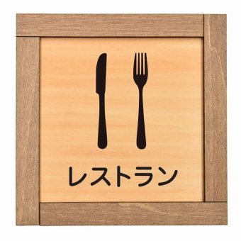 レストラン 木枠付 木製プレート サインプレート ドアプレート ピクトサイン 四角形 部屋 場所案内表示トイレ バス ベッド リビング キッチン 作業 ランドリー 非常口 シャワー エスカレーター 階段 プライベート 食堂 レストラン 和室 スタッフ