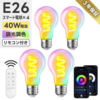 スマート電球 LED E26 4個セット リモコン付き 40W形相当 500lm フィラメント電球 調光調色 一般電球形 A60 RGBCW 1600万色 Wi-Fi Bluetooth Alexa Google Home 音声操作 スマホ アプリ操作 広配光 常夜灯 タイマー 省エネ おしゃれ レトロ 天井照明 間接照明 新生活 新居