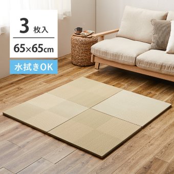 【3枚セット】 水拭きできる い草風 置き畳 市松模様 約65×65×2.5cm 3枚入り 半畳 縁なし フロア畳 ユニット畳 PP 滑り止め付き