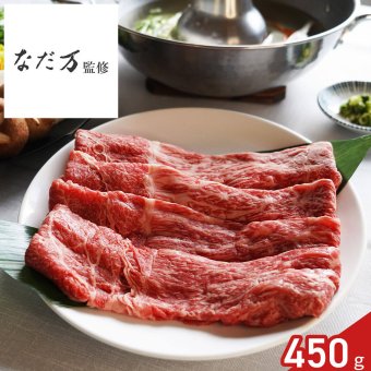 なだ万 監修 黒毛和牛 モモ肉 しゃぶしゃぶ用 450g ポン酢付き ギフト 牛肉 冷凍 鍋料理 セット 老舗料亭の味