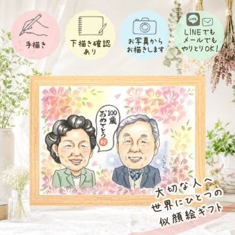 百寿祝い プレゼント 似顔絵 手描き ギフト 贈り物 名入れ 百寿 長寿祝い 長寿 誕生日 100歳 お母さん お父さん 家族 両親 修正無料 名入れ 下書き確認 そっくり 喜ばれる 一生もの 実績多数 思い出 100歳 長寿祝い ハロウィン 初任給 メモリアル 色紙 ブライダルギフト ホワイトデー 贈答品 二次会 オリジナル 古希祝い 感謝の品 大人数 大量注文