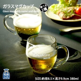 名入れ プレゼント ギフト 手吹きグラス ガラスマグカップ 全2種 みなも たまゆら | 名前入り おしゃれ グラス ビールグラス コップ 焼酎 お酒 結婚祝い 還暦祝い 誕生日退職 還暦 父親 母親 祖父 祖母 40代 50代 母の日 父の日