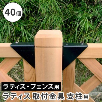 ラティス取付け金具 支柱用 40個 S-LST35-40P