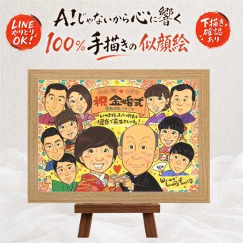 結婚記念日のお祝いに、紹介で広がっている似顔絵ギフトです。 金婚式 贈り物 似顔絵 手描き 名入れ プレゼント ギフト 結婚記念日 長寿 お祝い 誕生日 大人数 ご夫婦 祖父 ご両親 家族 名入れ 下書き確認 修正無料 親孝行 宝物 似てる 実績多数 一生もの 宝物 感謝 結婚50周年 長寿 ブライダルギフト 快気祝い お祝いの品 ハロウィン 還暦祝い 結婚祝い 感謝の品 初任給 色紙 応援