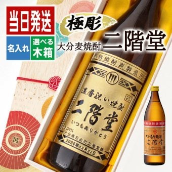 二階堂 名入れ お酒 焼酎 麦焼酎   名前入り プレゼント ギフト 面白い センス 定年退職 還暦祝い 退職祝い 男性 女性 お祝い 古希 喜寿 傘寿 米寿 卒寿 白寿 百寿 敬老の日