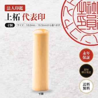 法人印鑑 上柘 代表印 寸胴 単品 代表者印 実印 会社実印 18.0mm 16.5mm 印鑑 はんこ 会社印 法人印 会社設立 即日発送 ラッピング付き 永年保証 ギフト 開業祝い