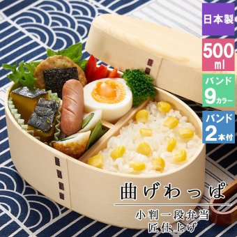曲げわっぱ わっぱ弁当箱 弁当箱 お弁当箱 まげわっぱ 500ml セット 大人 かわいい おしゃれ ゴム 仕切り 1段 遠足 運動会 軽量 女子 スリム 男子 男性 女性 メンズ 大容量 バンド わっぱ 日本製 丸型 サンドイッチ