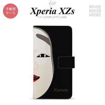 【手帳型 スマホ カバー ケース】【SO03J】【エクスペリア XZs】手帳型 ケース SO-03J スマホ カバー Xperia XZs エクスペリア 能面 小面 黒 nk-004s-so03j-dr1041【メール便送料無料】