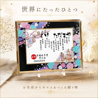 退職祝い 退職プレゼント 定年退職 縁起物ポエム 名前 詩 お名前ポエム 桜ガラスフレーム【B5 A4サイズ】 結婚記念日 銀婚式 お店 店舗 会社 名前ギフト詩  うさぎ 七福神 ふくろう 招き猫 富士山 鶴と亀 宝船 鯛 龍 鳳凰 縁起物 名入れ 世界にたったひとつ  【下のお名前～フルネームお二人用】